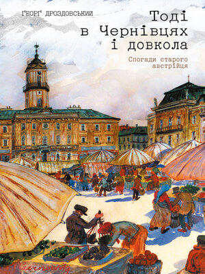 cover image of Тоді в Чернівцях і довкола